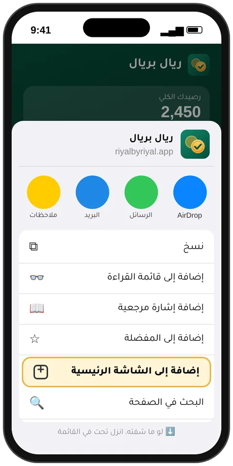 قائمة المشاركة وفيها «إضافة إلى الشاشة الرئيسية»