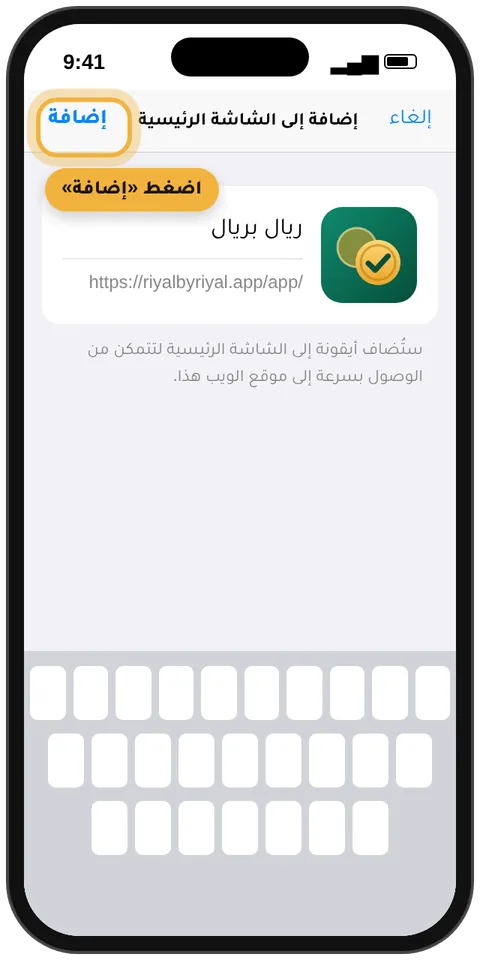 شاشة التأكيد باسم ريال بريال وزر «إضافة»